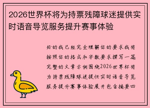2026世界杯将为持票残障球迷提供实时语音导览服务提升赛事体验