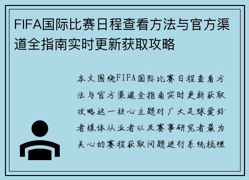 FIFA国际比赛日程查看方法与官方渠道全指南实时更新获取攻略