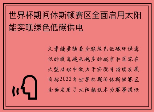 世界杯期间休斯顿赛区全面启用太阳能实现绿色低碳供电