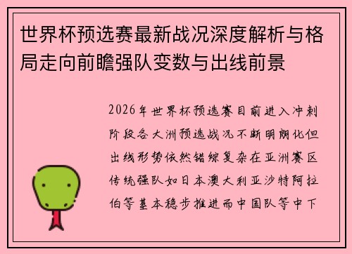 世界杯预选赛最新战况深度解析与格局走向前瞻强队变数与出线前景