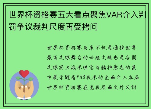 世界杯资格赛五大看点聚焦VAR介入判罚争议裁判尺度再受拷问