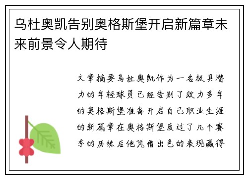 乌杜奥凯告别奥格斯堡开启新篇章未来前景令人期待