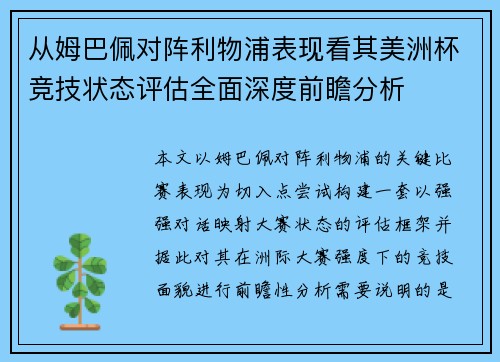 从姆巴佩对阵利物浦表现看其美洲杯竞技状态评估全面深度前瞻分析