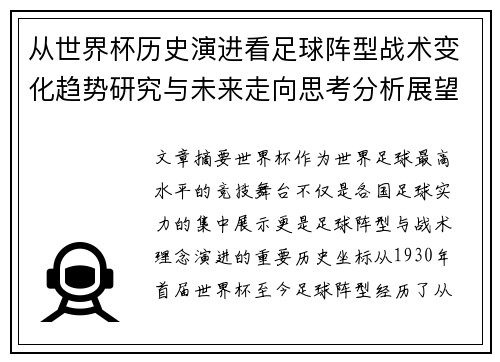 从世界杯历史演进看足球阵型战术变化趋势研究与未来走向思考分析展望