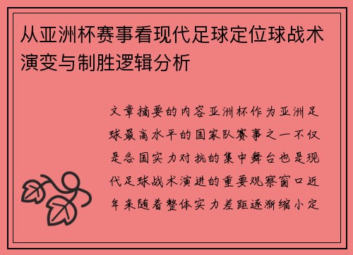 从亚洲杯赛事看现代足球定位球战术演变与制胜逻辑分析