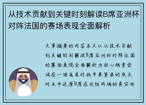 从技术贡献到关键时刻解读B席亚洲杯对阵法国的赛场表现全面解析 从技术贡献到关键时刻解读B席亚洲杯对阵法国的赛场表现全面解析