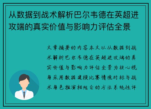 从数据到战术解析巴尔韦德在英超进攻端的真实价值与影响力评估全景