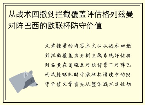 从战术回撤到拦截覆盖评估格列兹曼对阵巴西的欧联杯防守价值