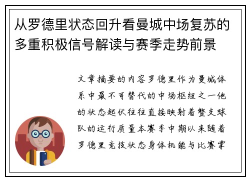 从罗德里状态回升看曼城中场复苏的多重积极信号解读与赛季走势前景