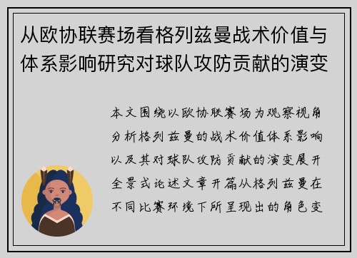 从欧协联赛场看格列兹曼战术价值与体系影响研究对球队攻防贡献的演变分析