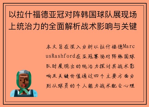 以拉什福德亚冠对阵韩国球队展现场上统治力的全面解析战术影响与关键价值