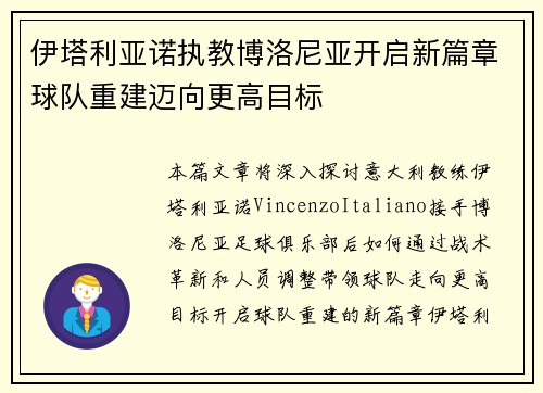 伊塔利亚诺执教博洛尼亚开启新篇章球队重建迈向更高目标