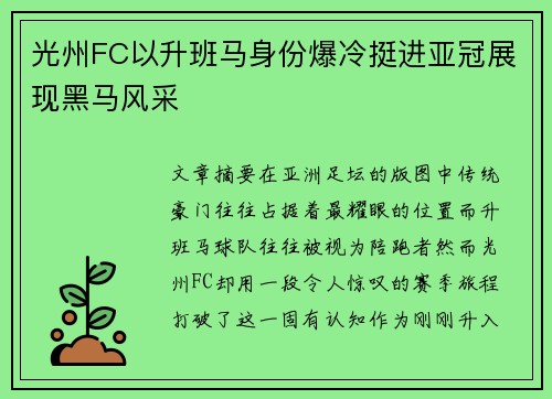 光州FC以升班马身份爆冷挺进亚冠展现黑马风采