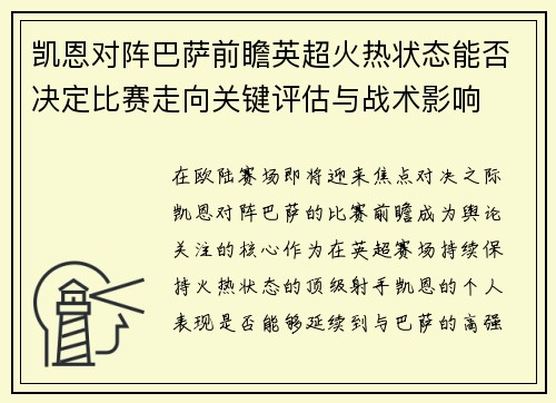 凯恩对阵巴萨前瞻英超火热状态能否决定比赛走向关键评估与战术影响 凯恩对阵巴萨前瞻英超火热状态能否决定比赛走向关键评估与战术影响