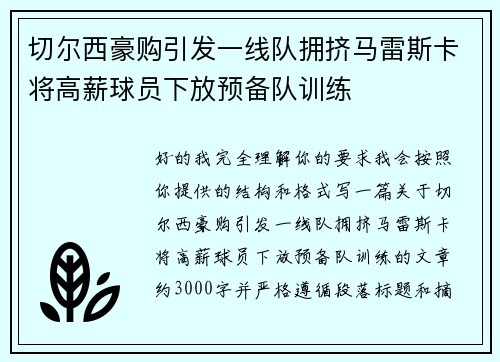 切尔西豪购引发一线队拥挤马雷斯卡将高薪球员下放预备队训练