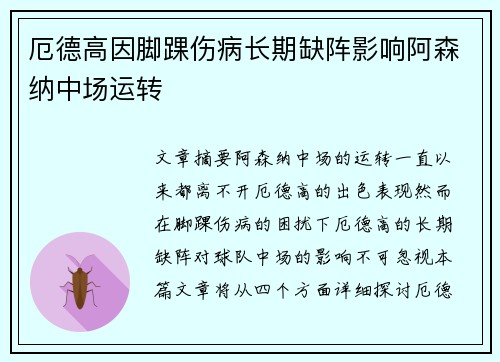 厄德高因脚踝伤病长期缺阵影响阿森纳中场运转