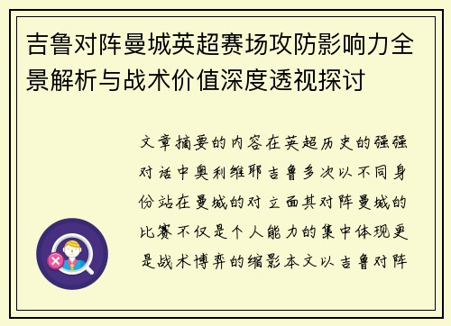 吉鲁对阵曼城英超赛场攻防影响力全景解析与战术价值深度透视探讨
