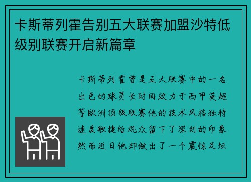 卡斯蒂列霍告别五大联赛加盟沙特低级别联赛开启新篇章