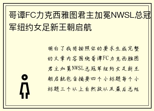哥谭FC力克西雅图君主加冕NWSL总冠军纽约女足新王朝启航