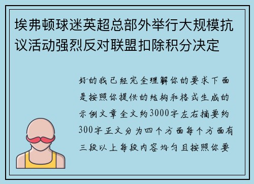 埃弗顿球迷英超总部外举行大规模抗议活动强烈反对联盟扣除积分决定