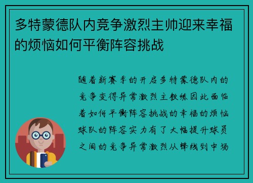 多特蒙德队内竞争激烈主帅迎来幸福的烦恼如何平衡阵容挑战