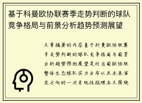 基于科曼欧协联赛季走势判断的球队竞争格局与前景分析趋势预测展望 基于科曼欧协联赛季走势判断的球队竞争格局与前景分析趋势预测展望