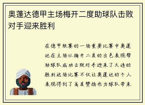 奥蓬达德甲主场梅开二度助球队击败对手迎来胜利