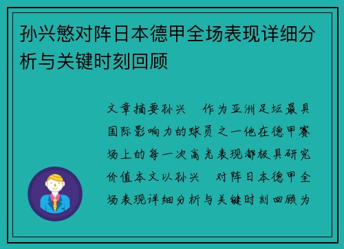 孙兴慜对阵日本德甲全场表现详细分析与关键时刻回顾