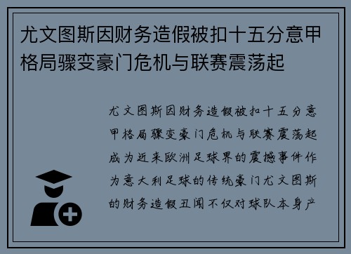 尤文图斯因财务造假被扣十五分意甲格局骤变豪门危机与联赛震荡起