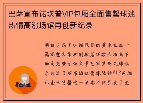 巴萨宣布诺坎普VIP包厢全面售罄球迷热情高涨场馆再创新纪录 巴萨宣布诺坎普VIP包厢全面售罄球迷热情高涨场馆再创新纪录