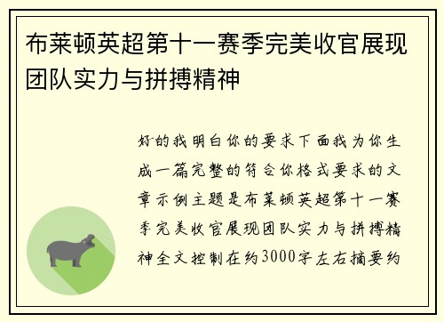 布莱顿英超第十一赛季完美收官展现团队实力与拼搏精神