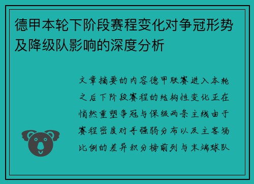 德甲本轮下阶段赛程变化对争冠形势及降级队影响的深度分析