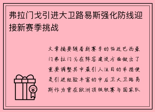 弗拉门戈引进大卫路易斯强化防线迎接新赛季挑战