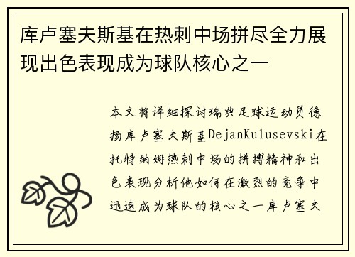 库卢塞夫斯基在热刺中场拼尽全力展现出色表现成为球队核心之一