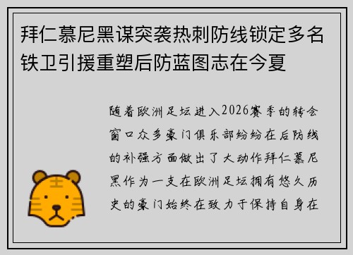 拜仁慕尼黑谋突袭热刺防线锁定多名铁卫引援重塑后防蓝图志在今夏