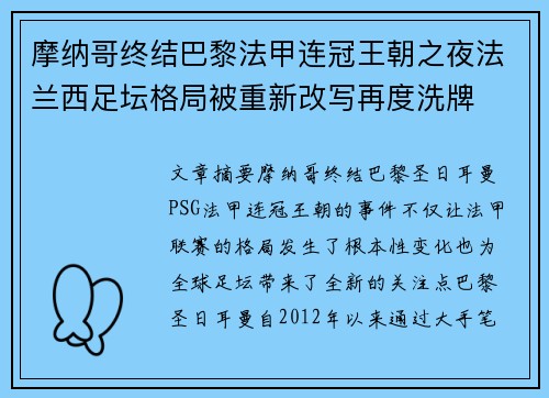 摩纳哥终结巴黎法甲连冠王朝之夜法兰西足坛格局被重新改写再度洗牌
