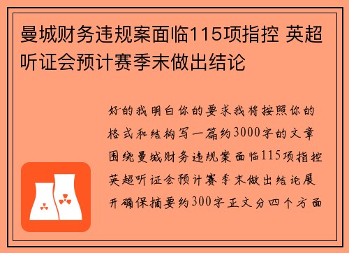 曼城财务违规案面临115项指控 英超听证会预计赛季末做出结论