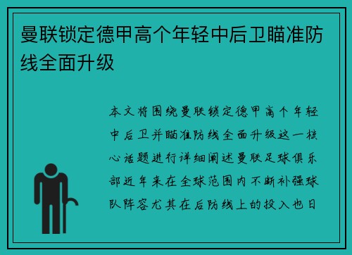 曼联锁定德甲高个年轻中后卫瞄准防线全面升级