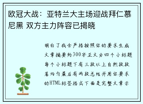 欧冠大战：亚特兰大主场迎战拜仁慕尼黑 双方主力阵容已揭晓