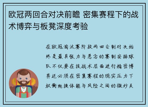 欧冠两回合对决前瞻 密集赛程下的战术博弈与板凳深度考验