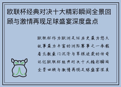欧联杯经典对决十大精彩瞬间全景回顾与激情再现足球盛宴深度盘点
