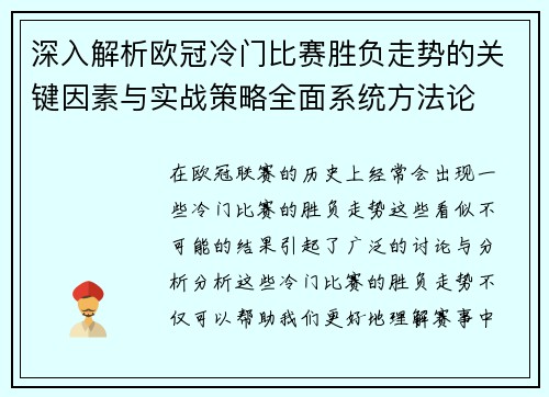 深入解析欧冠冷门比赛胜负走势的关键因素与实战策略全面系统方法论